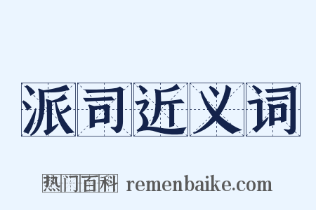 派司近义词是什么意思的图片